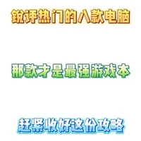 锐评一下当前最热门的八款游戏本电脑！从夯到拉一共五个等级，我会根据用户口碑、性能调教、性价比来做出评价。