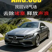 AMG C63找回V8气场,去除堵塞,释放声浪