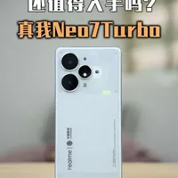 【真我Neo7Turbo】一年前的天玑9400e，还值不值得入手