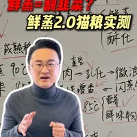 什么？鲜蒸猫粮已经进入2.0时代了？到底怎么样？