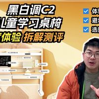 【深度测评】黑白调C2儿童学习桌椅，护眼灯、升降桌、收纳分区、护脊椅到底是不是刚需？黑白调C2从实木材质到动态支撑系统完整拆解，是不是长期主义好选择？看完再决定
