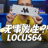 MEETKB Locus64 HE磁轴键盘评测：灯效拉满但性能堪忧
