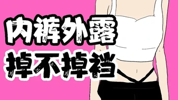 【男生慎入】为什么女生“内裤外露”的牛仔裤，不会掉裆？【男生慎入】为什么女生“内裤外露”的牛仔裤，不会掉裆？