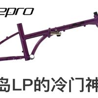 H架折叠车的新选择——青岛Litepro Evo
