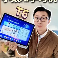 学习机？学练机？小猿T6超级学练一体机诞生！