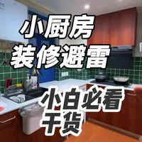 小厨房装修 盲目跟风你一定后悔