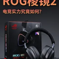 rog棱镜2实测，千元耳机跟传统游戏耳机有什么区别？大牌就一定是割韭菜吗？