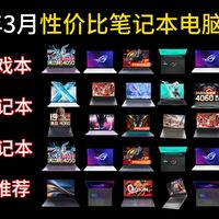 【笔记本闭眼入】2026年4月开学季高性价比笔记本电脑推荐！精选3000-20000￥游戏本 | 全能本超详细讲解推荐！开学季不知道如何选？看本视频就够了！