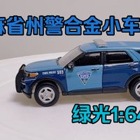 【合金小车】绿光1:64小众麻省州警小车分享
