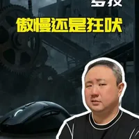 罗技 傲慢还是狂吠？罗技鼠标降价被骂上热搜，这不是营销翻车，而是外企在国产外设平替绞杀下，定价权崩盘的无能狂怒！