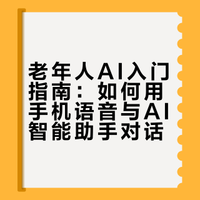 老年人AI入门指南：如何用手机语音与AI智能助手对话