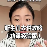 新生儿大件哪些推荐那些不推荐，详细购买攻略来啦