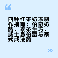 超好吃的四种红茶茶冻｜伯爵红茶奶酪布丁｜泰茶生巧奶冻｜威士忌伯爵红茶奶冻｜泰式咸法酪｜快来试试看吧 今天金猪了吗的微博视频