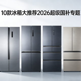 10款冰箱大推荐2026超级国补专题
