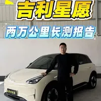 吉利星愿接近两万公里体验报告来了 大家关心的优缺点！续航充电底盘内饰等等通通总结一下！
