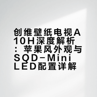 创维壁纸电视A10H来了，外观设计非常亮眼，机身干净利落，棱角分明，甚至有点“苹果味儿”，SQD-Mini LED背光，综合配置和音响都很顶，一起来看## 蓝大仙人的微博视频