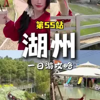 周末走遍100座城第55站《湖州》 逛衣裳街，喝柠檬奶，吃干挑面，还闯入了湖州的“小巴厘岛”，看花海玩滑车漂流！太充实啦～