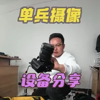 想拍好一场单机位婚礼，我前一天要准备哪些设备…
