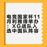 电竞国家杯将在11月2日-8日在利雅得举办，这两天官宣了合作伙伴，在中国队的支持名单中，我们看到了XG战队，根据规定，一个战队最多有三名同一俱乐部成员，那就是Ame、XXS、FY，中单和五号位需要从其他战队找，另外还可以携带两名替补#