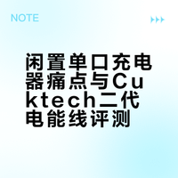 闲置单口充电器痛点与Cuktech二代电能线评测