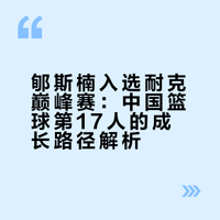 如何看待郇斯楠入选 2026 耐克篮球巅峰赛，成为自王治郅、易建联、周琦之后，第17个入选的中国球员？