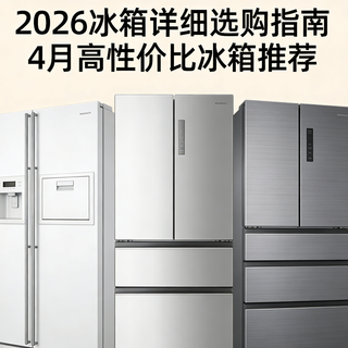 2026冰箱详细选购指南,4月高性价比冰箱推荐