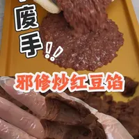 不废手不用守着锅边做红豆馅 无论中式面点还是西式面包,红豆馅都是很常用的内陷!市售的红豆馅大多都非常甜,自己做又很累,今天分享给大家一个不废手的邪修做豆沙馅的方法!希望大家可以做出健康又好吃的豆沙馅哦~