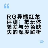玩到血压有点高？万代 PB限定 RG 异端红龙 高达拼装模型 -评头论足-的微博视频
