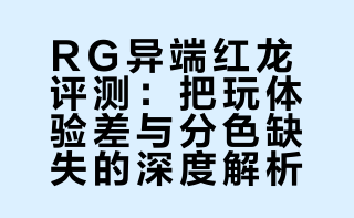玩到血压有点高？万代 PB限定 RG 异端红龙 高达拼装模型 -评头论足-的微博视频