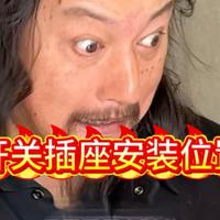 《真话贾说》之水电阶段，开关插座位置要留好