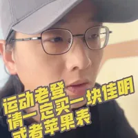 运动老登，请一定佩戴一块佳明或者苹果表