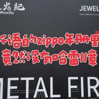 千语的zippo年册里竟然没有哈雷11章