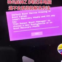 神州笔记本电脑进不去系统的解决办法