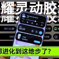 荣耀手机的灵动胶囊都进化到这个地步了？