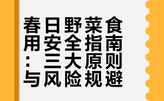 【朋友圈都在晒的春日限定野菜，你真的吃对了吗？】春暖花开，野菜萌发，不少人喜欢踏青挖野菜，既享受自然乐趣，又能品尝到“野味养生”的独特风味。然而，野菜虽好，却不能随意采挖和食用。有些野菜可能携带毒素，或者容易和有毒植物混淆，盲目食用可能危害健康！戳下图，一起来看👇# （@北京12320在聆听 特邀稿件，转载请注明）