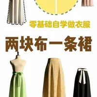 零基础自学做衣服，又一不小心实现半身裙自由！