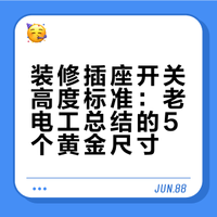 装修插座开关高度标准：老电工总结的5个黄金尺寸