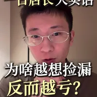 别再盲目捡漏了！越想省钱，反而越亏。购物避坑，看完这条就懂。