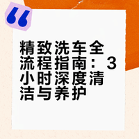又是精致洗车的一天，里里外外3小时. 一辰微博的微博视频