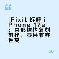 【iFixit 拆解苹果 iPhone 17e：跨代拼装零件几乎无故障】国外维修团队 iFixit 昨日（3 月 17 日）发布针对苹果 iPhone 17e 的拆解报告，从结果来看该机型在内部结构上，几乎是前代 iPhone 16e 的“复刻版”。（IT之家）