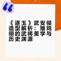 张凌赫雉鸡翎用的对吗?来个专业解析!《逐玉》张凌赫武安侯凯旋造型太绝!银甲配雉翎,少年将军英气直冲天灵盖🔥别只觉得好看,雉鸡翎自古便是武将威仪象征,从古代鹖冠到戏曲美学,霸气与风骨拉满,中式武将美学被他狠狠拿捏住了!###### 设计师蘭玉的微博视频