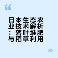 【日本农民为什么把落叶、稻草当成宝贝？】背后暗藏一套生态农业技术！日本的生态农业农场主，把落叶堆肥玩到了极致；对于稻草，他们实现了充分的价值利用！#### 黄刚的微博视频
