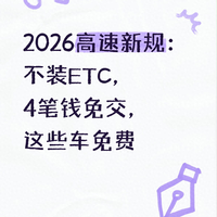 2026高速新规解读：不装ETC通行无忧，四笔费用全免