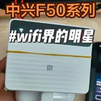 中兴的5G随身WiFi,堪称是随身WiFi界的扛把子，受欢迎的F50系列，卖着卖着越卖越贵了，但是依然抵挡不住购买它的人，毕竟产品还是经过市场检验了