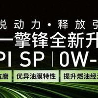 机油标准API与ACEA解读：SP级防LSPI，C3级护GPF