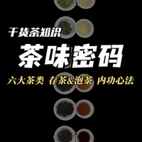 茶的鲜香苦涩厚,一个视频给你讲明白 绿茶/普洱茶/岩茶的冲泡、存茶的底层逻辑全在这儿!这是茶圈的《内功心法》,建议收藏 泡茶存茶,你最头疼的问题是什么?评论区聊聊