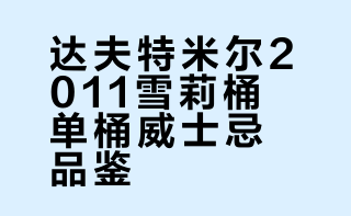 威士忌品鉴｜达夫特米尔2011单桶