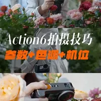 新手拿到action6怎么拍出电影感vlog？这期视频从参数、调色、拍摄技巧等方面教会你！看完视频你也可以拍出博主同款vlog！