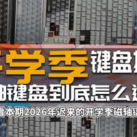 拒绝智商税，2026三月份开学季磁轴键盘推荐！