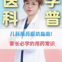 儿科用药避坑指南？家长必学的用药常识！